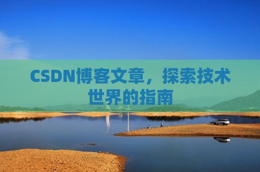 CSDN博客文章，探索技术世界的指南